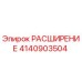 4140903504 РАСШИРЕНИЕ Epiroc