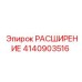 4140903516 РАСШИРЕНИЕ Epiroc