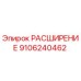9106240462 РАСШИРЕНИЕ Epiroc