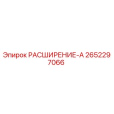2652297066 РАСШИРЕНИЕ-А Epiroc