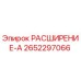 2652297066 РАСШИРЕНИЕ-А Epiroc