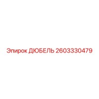 2603330479 ДЮБЕЛЬ Epiroc