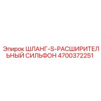 4700372251 ШЛАНГ-S-РАСШИРИТЕЛЬНЫЙ СИЛЬФОН Epiroc