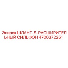 4700372251 ШЛАНГ-S-РАСШИРИТЕЛЬНЫЙ СИЛЬФОН Epiroc