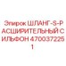 4700372251 ШЛАНГ-S-РАСШИРИТЕЛЬНЫЙ СИЛЬФОН Epiroc