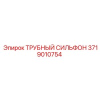 3719010754 ТРУБНЫЙ СИЛЬФОН Epiroc