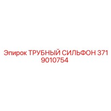 Компенсатор теплового расширения Epiroc 3719010754