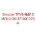 Компенсатор теплового расширения Epiroc 3719010754