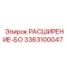 3363100047 РАСШИРЕНИЕ-БО Epiroc