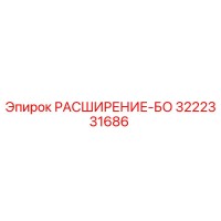 3222331686 РАСШИРЕНИЕ-БО Epiroc