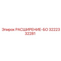 3222332281 РАСШИРЕНИЕ-БО Epiroc