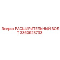3360923733 РАСШИРИТЕЛЬНЫЙ БОЛТ Epiroc