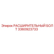 3360923733 РАСШИРИТЕЛЬНЫЙ БОЛТ Epiroc