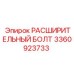 3360923733 РАСШИРИТЕЛЬНЫЙ БОЛТ Epiroc