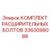 3363098088 КОМПЛЕКТ РАСШИРИТЕЛЬНЫХ БОЛТОВ Epiroc