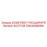 3363098089 КОМПЛЕКТ РАСШИРИТЕЛЬНЫХ БОЛТОВ Epiroc