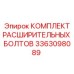 3363098089 КОМПЛЕКТ РАСШИРИТЕЛЬНЫХ БОЛТОВ Epiroc