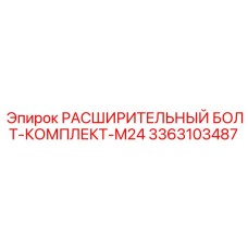 3363103487 РАСШИРИТЕЛЬНЫЙ БОЛТ-КОМПЛЕКТ-M24 Epiroc