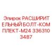 3363103487 РАСШИРИТЕЛЬНЫЙ БОЛТ-КОМПЛЕКТ-M24 Epiroc