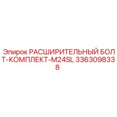 3363098338 РАСШИРИТЕЛЬНЫЙ БОЛТ-КОМПЛЕКТ-M24SL Epiroc