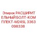 3363098338 РАСШИРИТЕЛЬНЫЙ БОЛТ-КОМПЛЕКТ-M24SL Epiroc