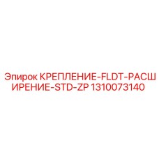 1310073140 КРЕПЛЕНИЕ-FLDT-РАСШИРЕНИЕ-STD-ZP Epiroc