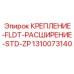 1310073140 КРЕПЛЕНИЕ-FLDT-РАСШИРЕНИЕ-STD-ZP Epiroc