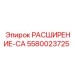 5580023725 РАСШИРЕНИЕ-CA Epiroc