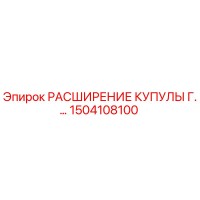 1504108100 РАСШИРЕНИЕ КУПУЛЫ Г.… Epiroc