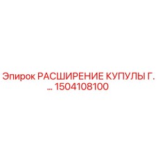 1504108100 РАСШИРЕНИЕ КУПУЛЫ Г.… Epiroc
