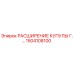 1504108100 РАСШИРЕНИЕ КУПУЛЫ Г.… Epiroc