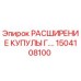 1504108100 РАСШИРЕНИЕ КУПУЛЫ Г.… Epiroc