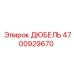 4700929670 ДЮБЕЛЬ Epiroc