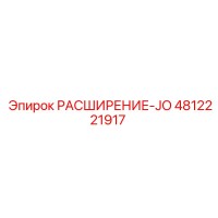 4812221917 РАСШИРЕНИЕ-JO Epiroc