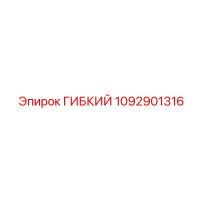 1092901316 ГИБКИЙ Epiroc