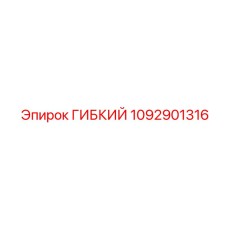 1092901316 ГИБКИЙ Epiroc