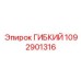 1092901316 ГИБКИЙ Epiroc