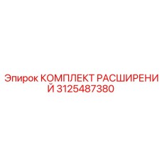 3125487380 КОМПЛЕКТ РАСШИРЕНИЙ Epiroc