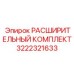 Комплект расширения 3222321633 от Epiroc