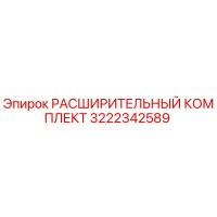 3222342589 РАСШИРИТЕЛЬНЫЙ КОМПЛЕКТ Epiroc