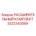 Оригинальный расширительный комплект 3222342589 Epiroc