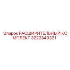 3222349321 РАСШИРИТЕЛЬНЫЙ КОМПЛЕКТ Epiroc