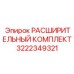 Расширительный комплект 3222349321 для буровых установок Epiroc