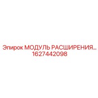 1627442098 МОДУЛЬ РАСШИРЕНИЯ Epiroc