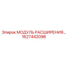 1627442098 МОДУЛЬ РАСШИРЕНИЯ Epiroc