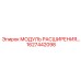 1627442098 МОДУЛЬ РАСШИРЕНИЯ Epiroc