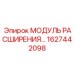 1627442098 МОДУЛЬ РАСШИРЕНИЯ Epiroc