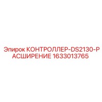 1633013765 КОНТРОЛЛЕР-DS2130-РАСШИРЕНИЕ Epiroc