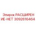 3092616464 РАСШИРЕНИЕ-НЕТ Epiroc