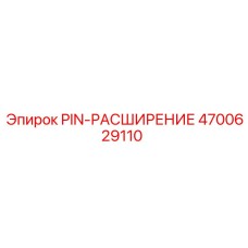 4700629110 PIN-РАСШИРЕНИЕ Epiroc
